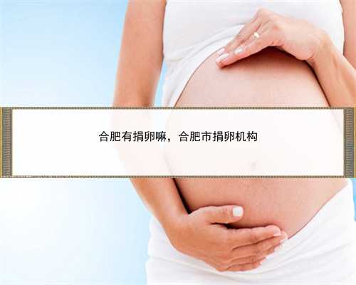 郑州第二附属医院可以用别人的卵子做供卵三代试管吗？